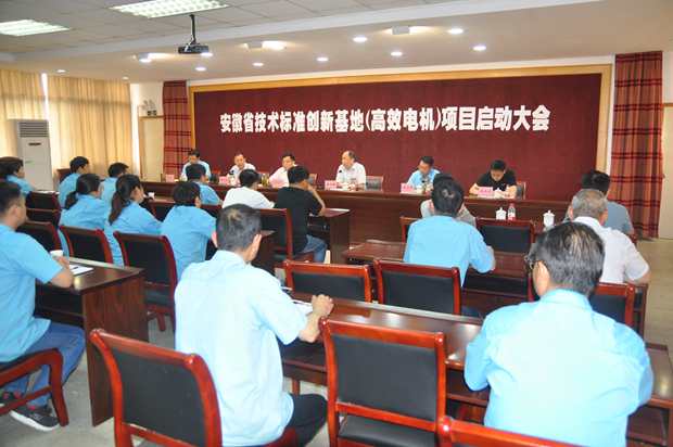 徽省技术标准创新基地(高效电机)项目启动大会在开云手机官方网站,开云中国
股份公司隆重召开 徽省技术标准创新基地(高效电机)项目启动大会在开云手机官方网站,开云中国
股份公司隆重召开