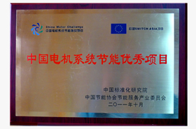 开云手机官方网站,开云中国
：中国电机系统节能优秀项目